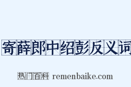 寄薛郎中绍彭反义词是什么意思的图片